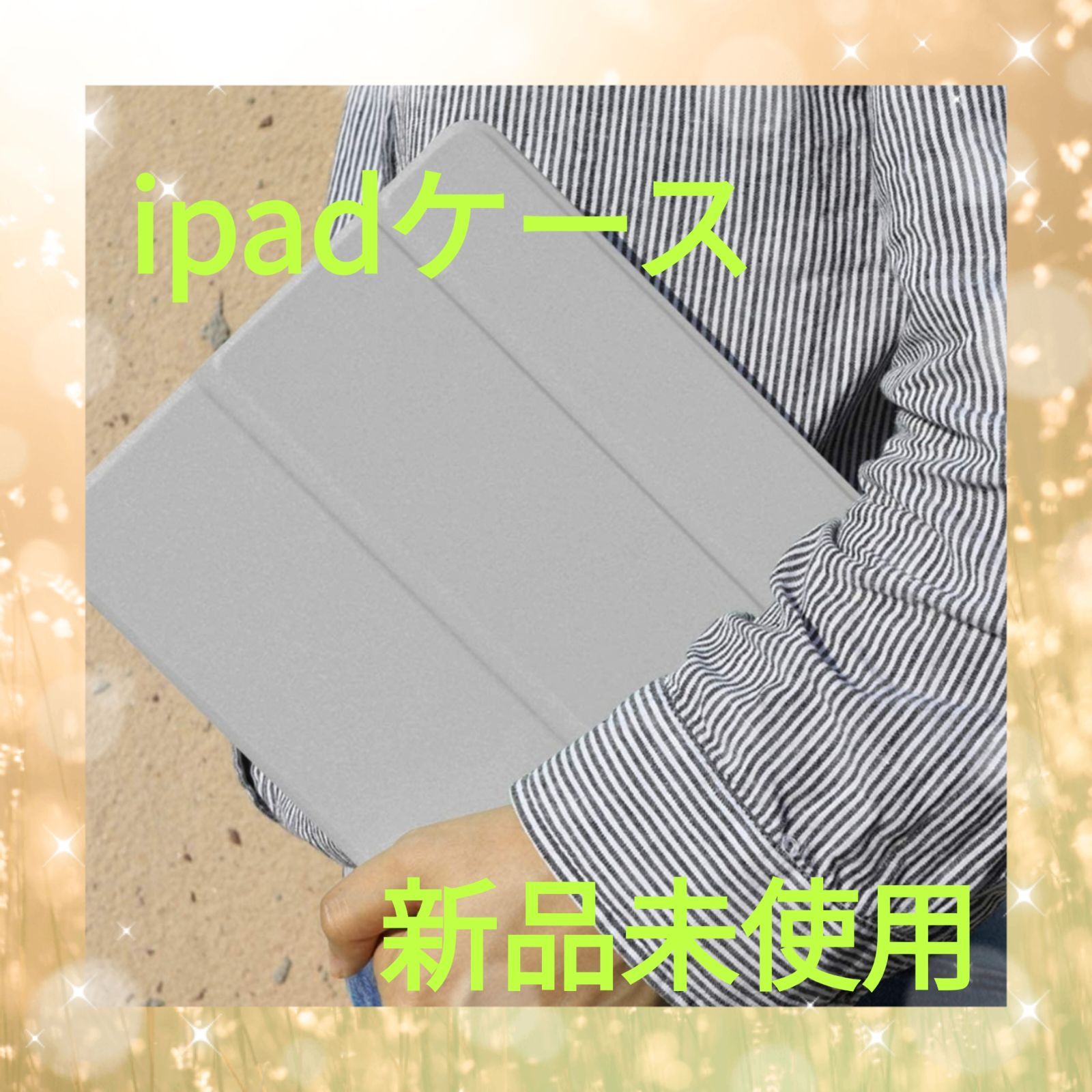 【値下げ相談可】iPadケース 新品未使用