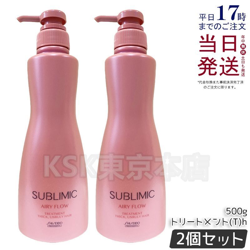 2個セット 資生堂 サブリミック エアリーフロー トリートメント 500g THICK UNRULY HAIR