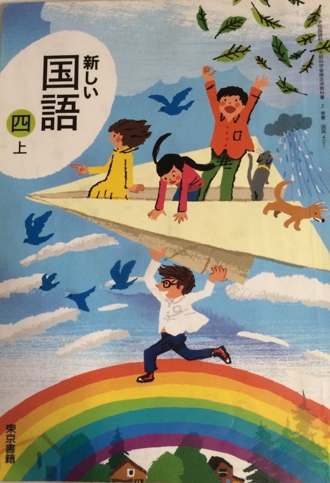 新しい国語 4上 平成23年度採用 小森茂