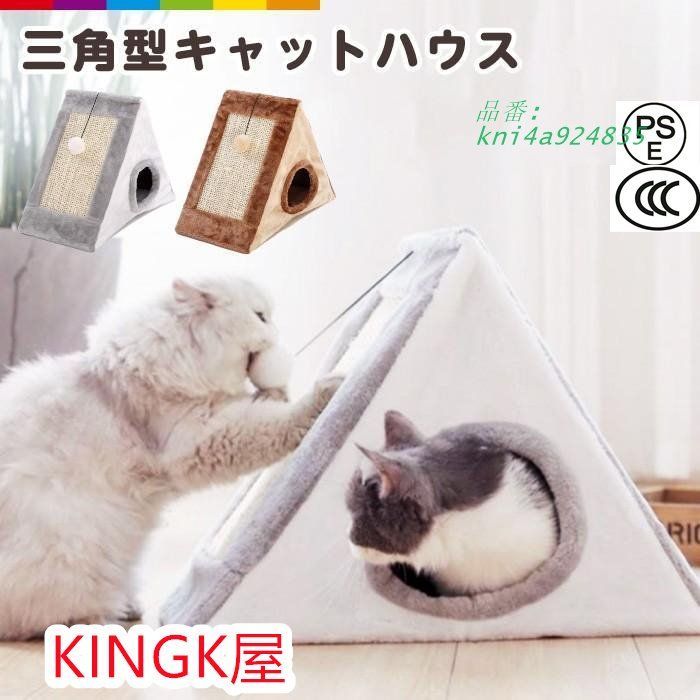 キャットハウス 猫 ハウス キャット 三角型 爪とぎ 折りたたみ ペット 猫用爪とぎ 猫爪研ぎ 収納簡単 kni4a924835