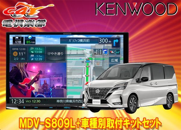 ケンウッド8V型彩速ナビMDV-S809L+TBX-N003セレナ/セレナe-POWER(C27系