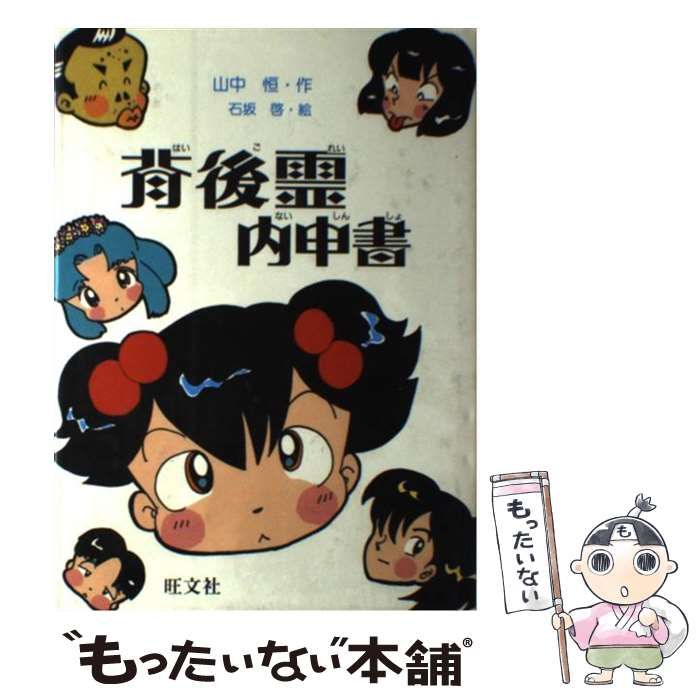 【中古】 背後霊内申書/旺文社/山中恒 背後霊内申書 (山中恒よみもの文庫 19) | 山中 恒 |本 | 通販