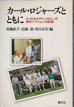 カール・ロジャーズとともに カール&ナタリー・ロジャーズ 来日ワーク