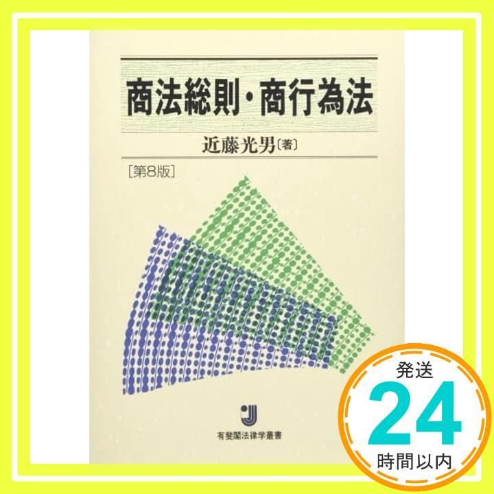 【中古】 商法総則・商行為法/有斐閣/近藤光男 楽天市場】【中古】商法総則・商行為法 (有斐閣法律学叢書) 近藤