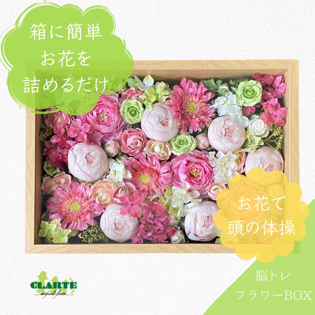 脳トレにもなるフラワーBOXアレンジキット
