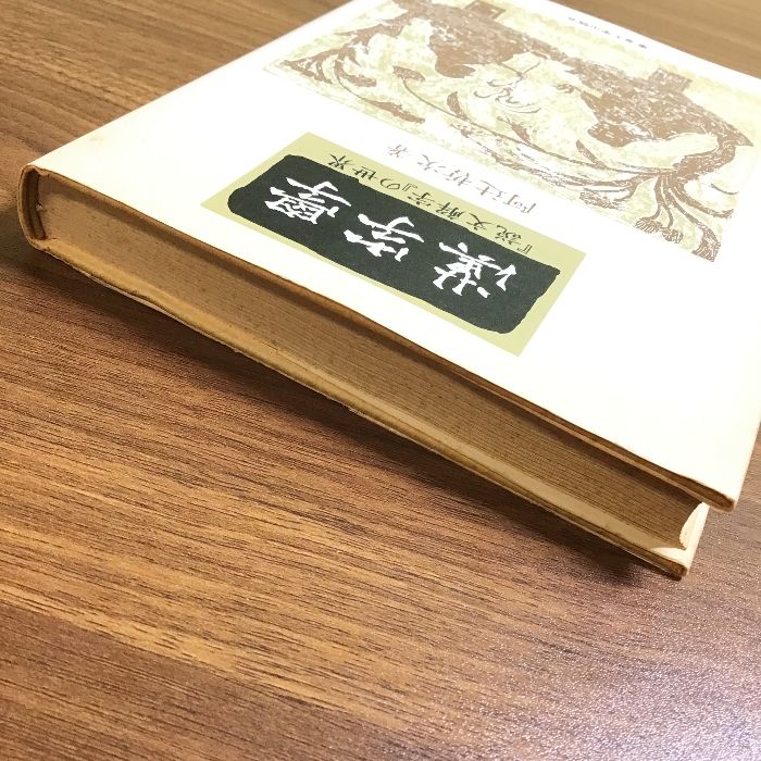 漢字学: 説文解字の世界 東海大学 阿辻 哲次