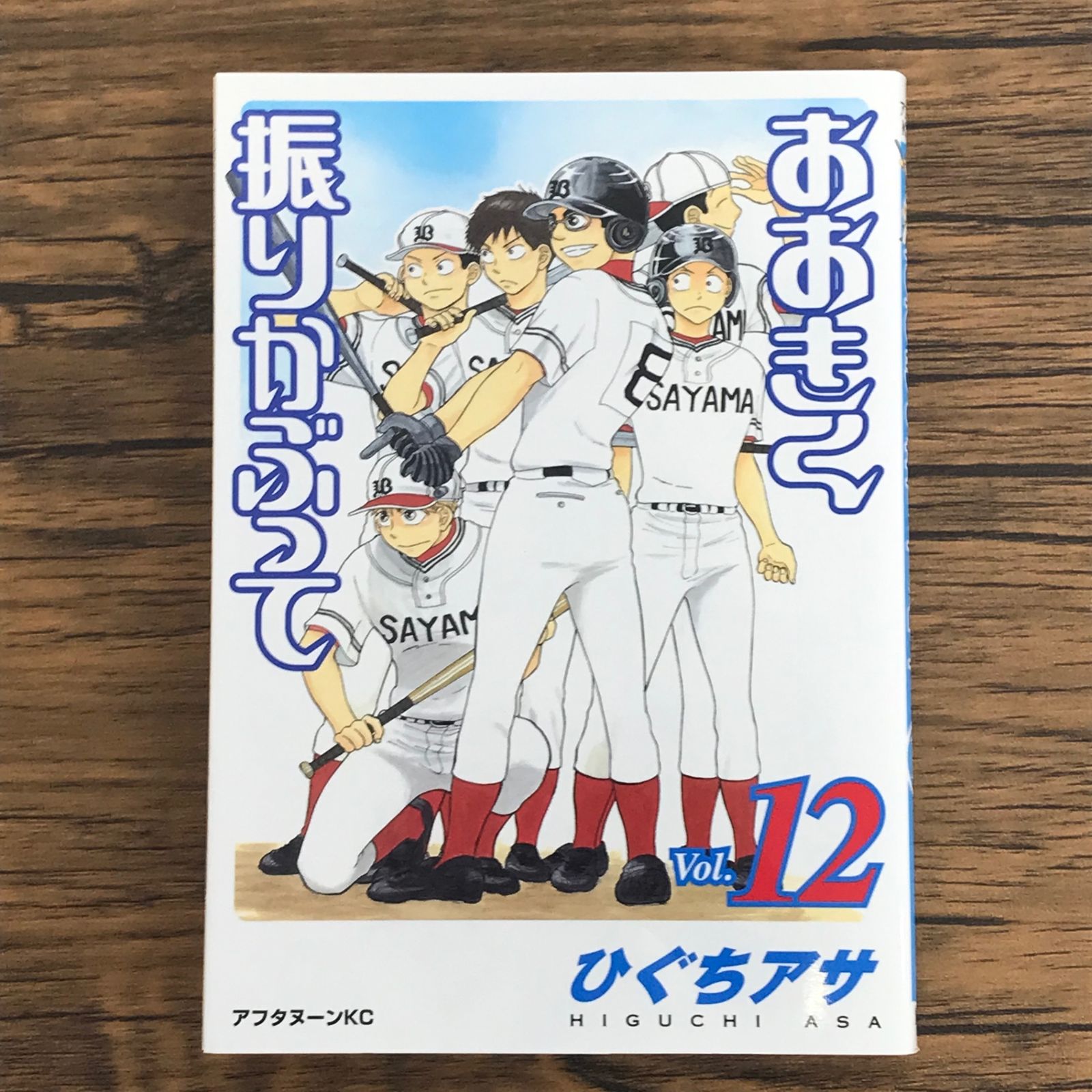 ひぐちアサ　おおきく振りかぶって　1～30巻　全巻初版　おまけ付き おおきく振りかぶって / ひぐちアサ 全巻セット(1〜36) まとめ