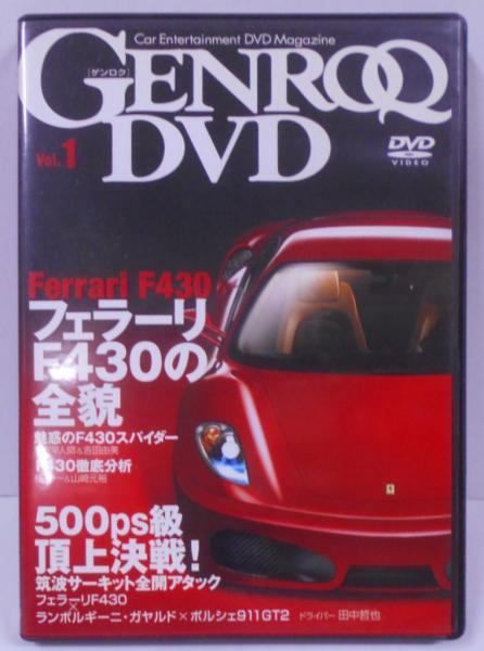 GENROQ DVD Vol.1　フェラーリF430の全貌　筑波サーキット　ランボルギーニ・ガヤルド×ポルシェ911 GT2　V8フェラーリ進化論　F40　モデナ