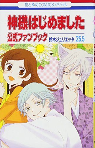 超ポイントアップ祭 神様はじめました 25.5 公式ファンブック (花とゆめCOMICS 少女漫画