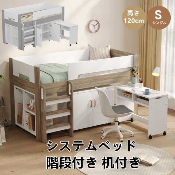 システムベッド ロフトベッド 階段付き S 木製 高さ120cm 耐荷重200kg シングル ベッド ロータイプ ベッド デスク 本棚 机付き 学習机 コンパクト 本棚付き 収納