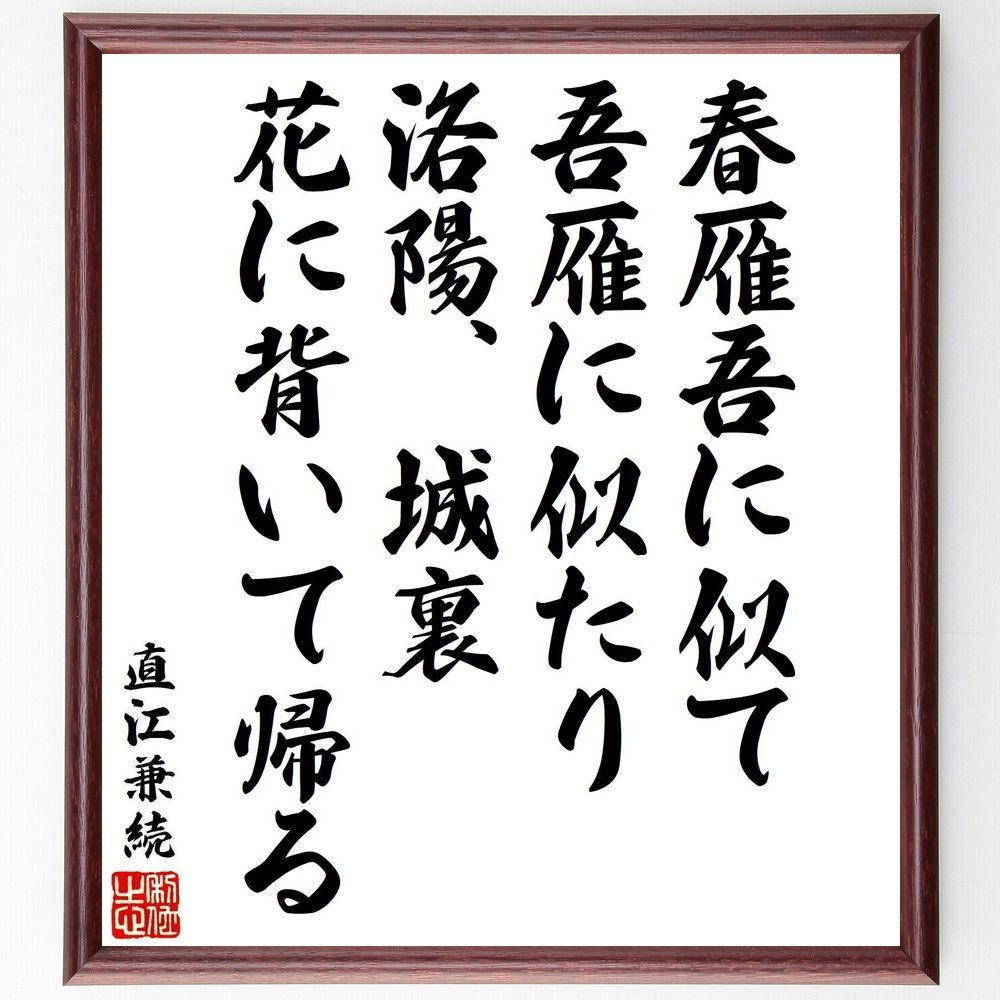 直江兼続の名言「春雁吾に似て、吾雁に似たり、洛陽、城裏、花に背いて帰る」手書き書道色紙額／受注後の毛筆直筆（V7102）