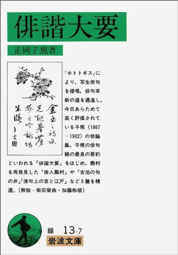 俳諧大要 (岩波文庫 緑 13-7)／正岡 子規