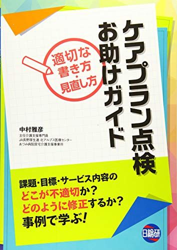 ケアプラン点検お助けガイド: 適切な書き方・見直し方／中村 雅彦