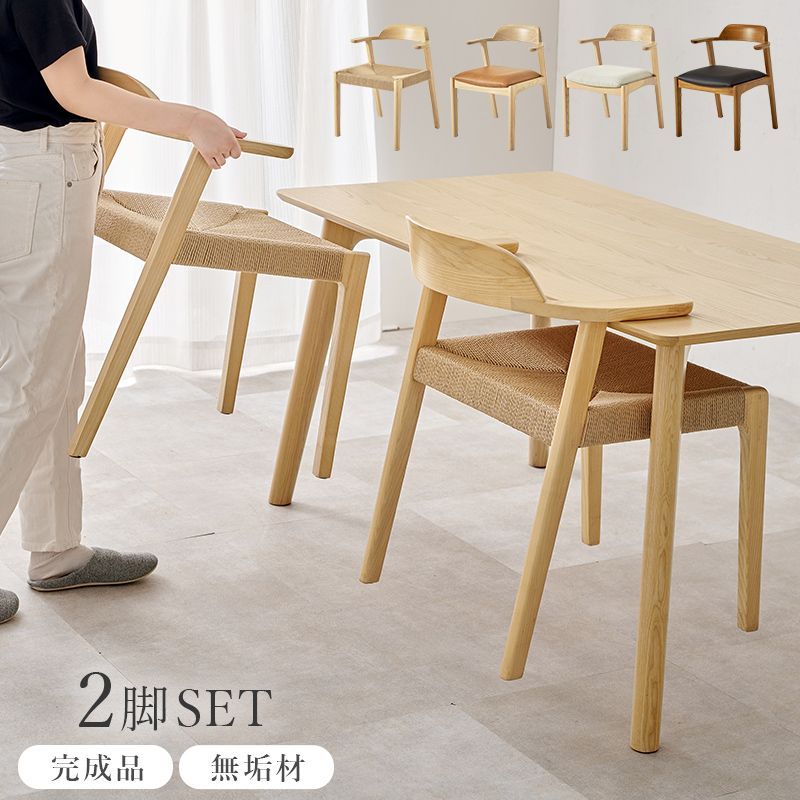 ダイニングチェア 2脚セット 完成品 無垢材 心地よい シンプル 洗礼された 美しさ 機能性 耐久性 お手入れ簡単 曲木加工 すっきり くつろぎ シンプル おしゃれ 可愛い きれい 広い座面 深く