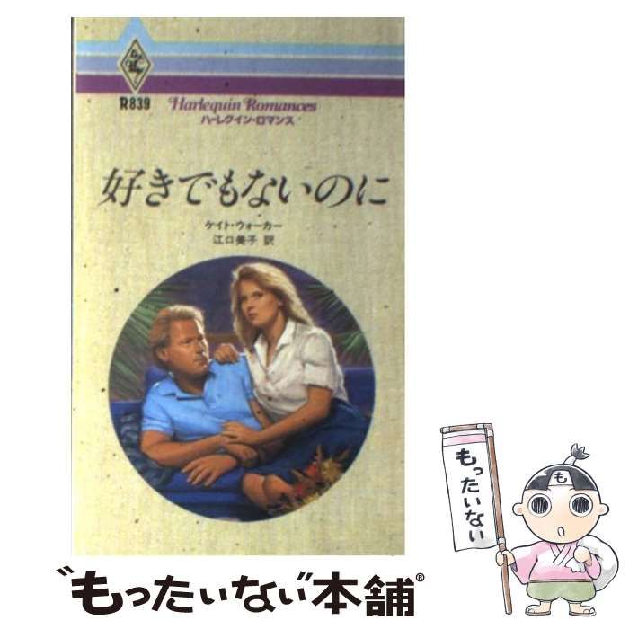 【中古】 好きでもないのに/ハーパーコリンズ・ジャパン/ケイト・ウォーカー 中古】 好きでもないのに （ハーレクイン・ロマンス） / ケイト
