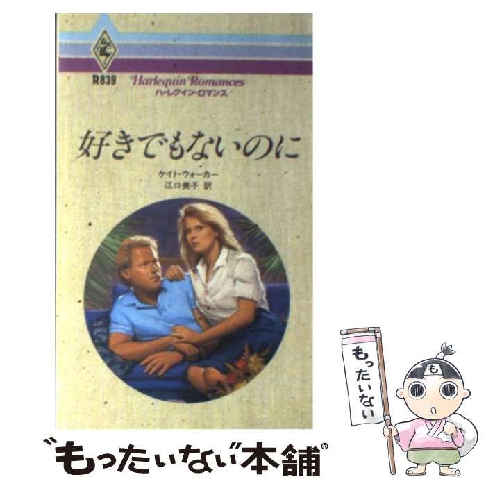 中古】 好きでもないのに （ハーレクイン・ロマンス） / ケイト