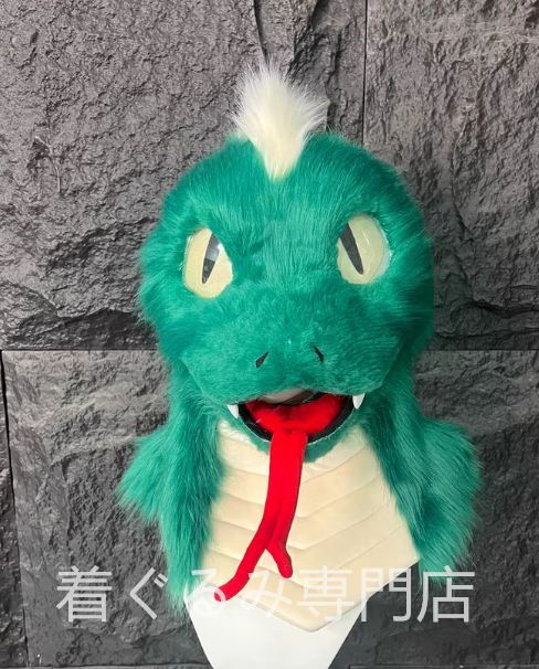 蛇 着ぐるみヘッド 全頭ヘッド ケモノ ファースーツ ぬいぐるみ コスプレ コスチューム kigurumi