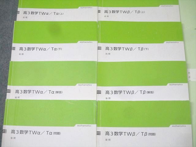 早稲田アカデミー/サクセスエイティーン 高3数学TWα・Tα/TWβ・Tβ 上/下/問題等 テキスト通年セット 計15冊 100L0D 早稲田アカデミー/サクセスエイティーン 高3数学TWα・Tα/TWβ・Tβ
