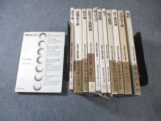 EZ01-003 東海大学出版会 物理学古典論文叢書 1巻～12巻 磁性/熱輻射と量子/光量子論など 1970 計12冊 00L6D