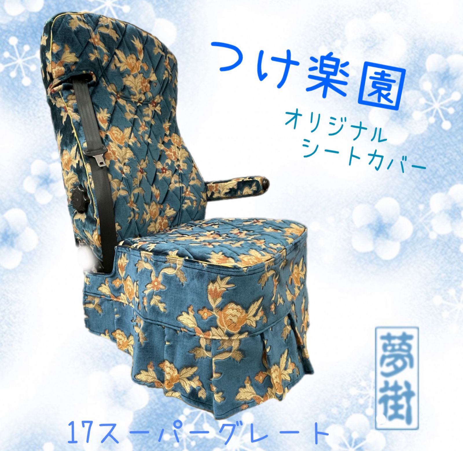 夢街オリジナル シートカバー つけ楽園 シートタイプ 17スーパーグレート 運転席側 ネオプリンセス 選択式 金華山生地 金華山 デコトラ トラック 納期3~4週間前後