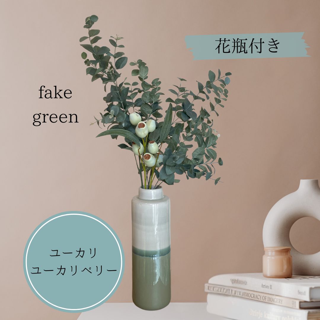 ユーカリ ユーカリベリー フェイクグリーン 花器付き