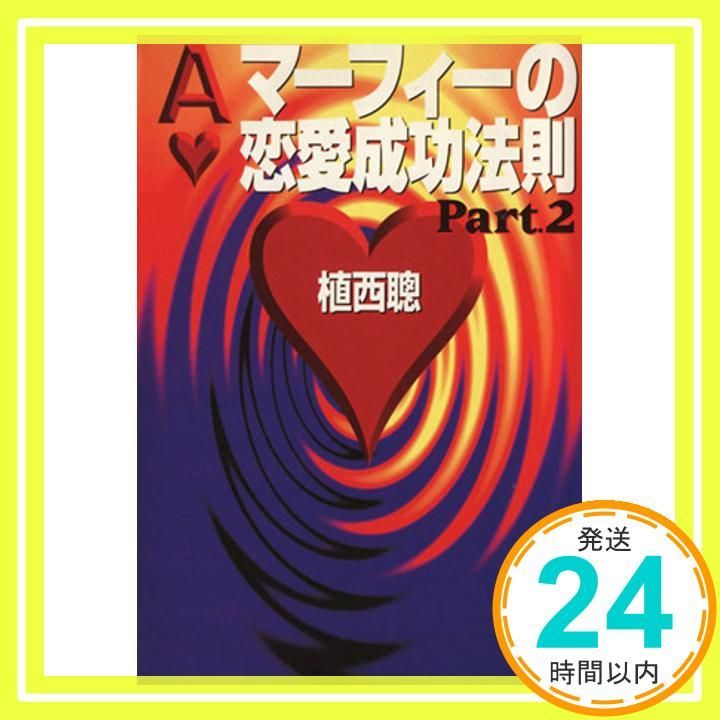 マーフィーの恋愛成功法則 Part2 扶桑社文庫 う 2-2 植西 聰_02