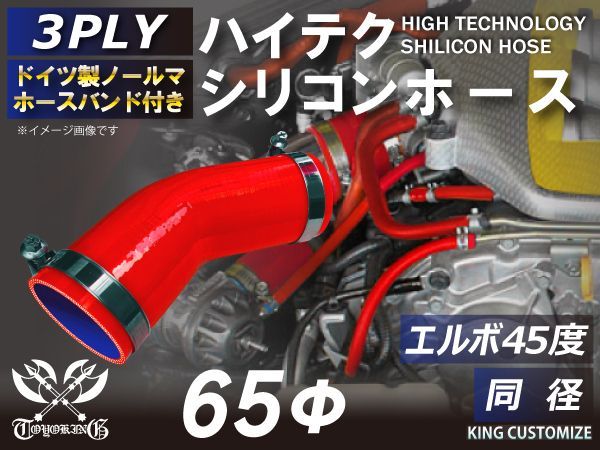 ホースバンド付き ハイテクノロジー 耐熱シリコンホース エルボ 45度 同径 内径 65Φ 赤色 ロゴマーク無し インタークーラー ターボ インテーク ラジェーター ライン パイピング 接続ホース 