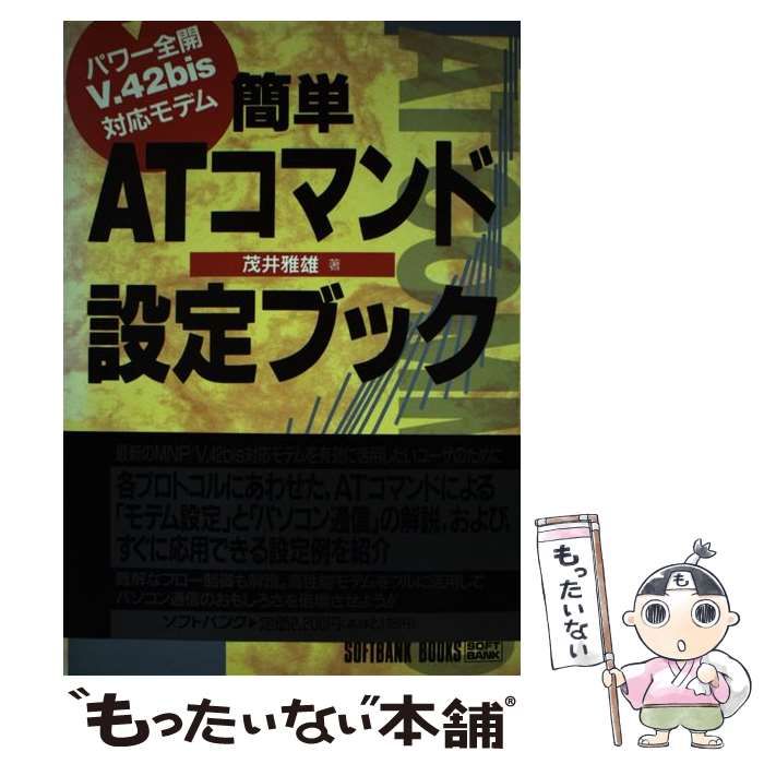 【中古】 簡単ＡＴコマンド設定ブック パワー全開Ｖ．４２ｂｉｓ対応モデム/ＳＢクリエイティブ/茂井雅雄 中古】 簡単ATコマンド設定ブック パワー全開 42 bis対応モデム