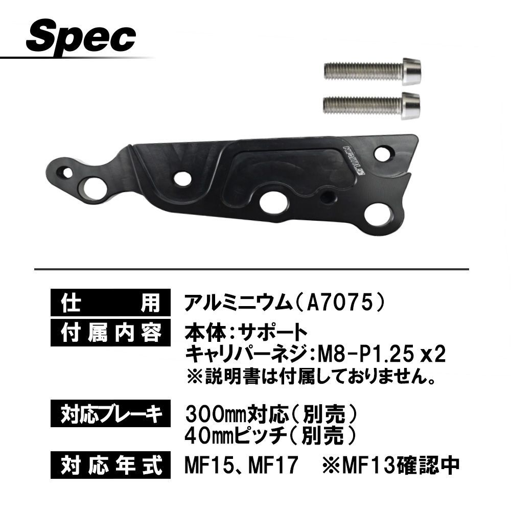 フォルツア 250 MF15 MF17 フロントブレーキ キャリパー サポート 40