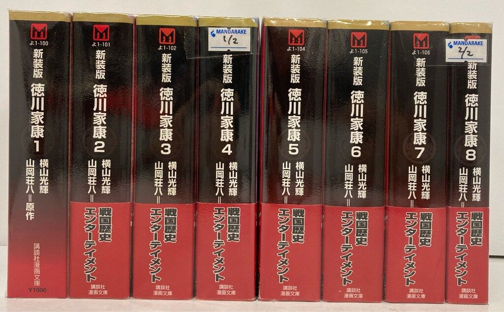 徳川家康 新装版 [コミック/画:横山光輝] コミック 1-8巻セット (講談社漫画文庫)【中古】 徳川家康 [コミック/画:横山光輝] コミック 1-8巻セット (講談社