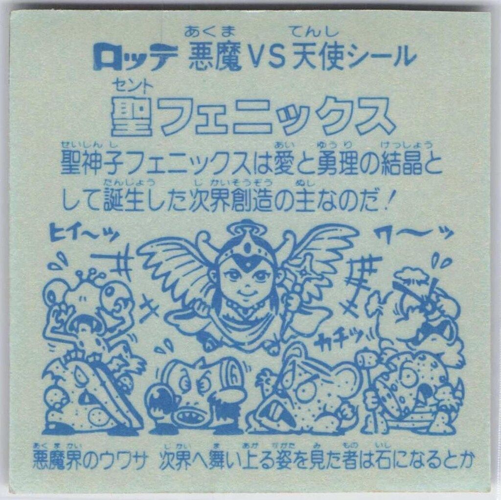 旧ビックリマン 聖フェニックスセノト幼少 扇プリズム 裏面青色 コンディションS 旧ビックリマン 聖フェニックスセノト幼少 扇プリズム 裏面青色