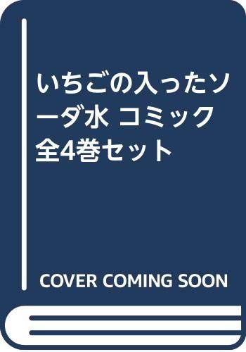 【コミック】いちごの入ったソーダ水（全４巻）