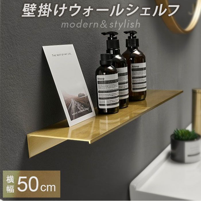 ☆ ゴールド ☆ ウォールシェルフ 壁掛け ラック 50cm ウォール