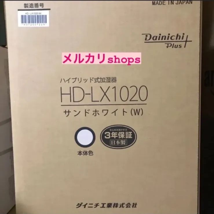 【新品・未使用】ダイニチハイブリッド式加湿器HD-LX1020W