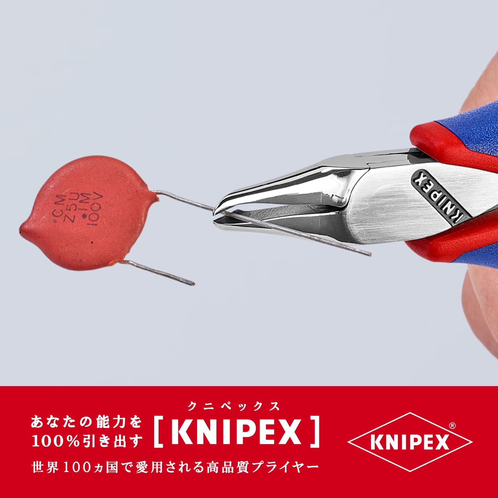 クニペックス KNIPEX