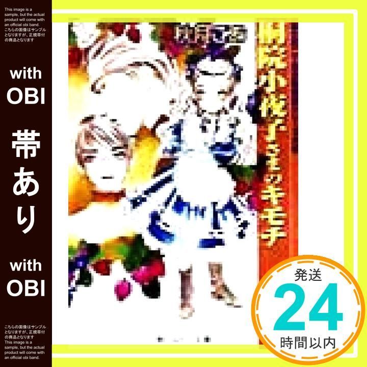 帯あり 桐院小夜子さまのキモチ 角川ルビー文庫 23-13 富士見二丁目交響楽団シリーズ 外伝 秋月 こお 西 炯子_09