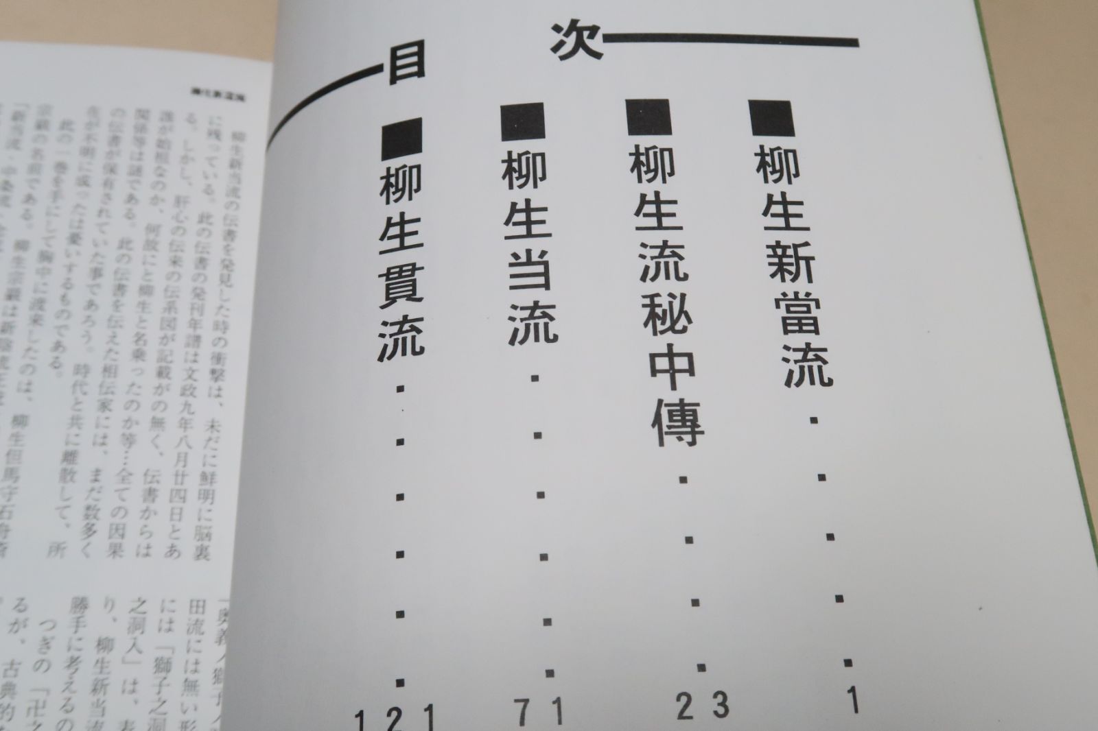 新陰流兵法太刀伝・柳生厳長宗伝述 徳川将軍家の御流儀として余り公開