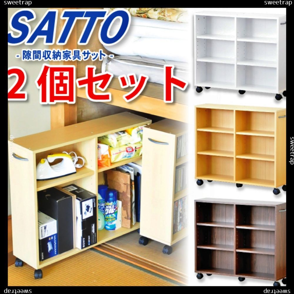 隙間収納家具 SATTO 2個セット MARWIL-DEMENAGEMENTS_CH