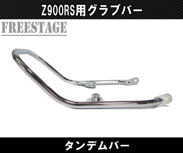 カワサキ Z900RS 用 ビレット タンデムグリップ グラブバー