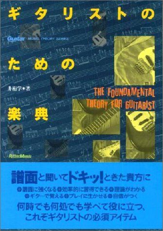 ギタリストのための楽典 (Guitar Magazine MUSIC THEORY SERIES)／井桁 学 - メルカリ