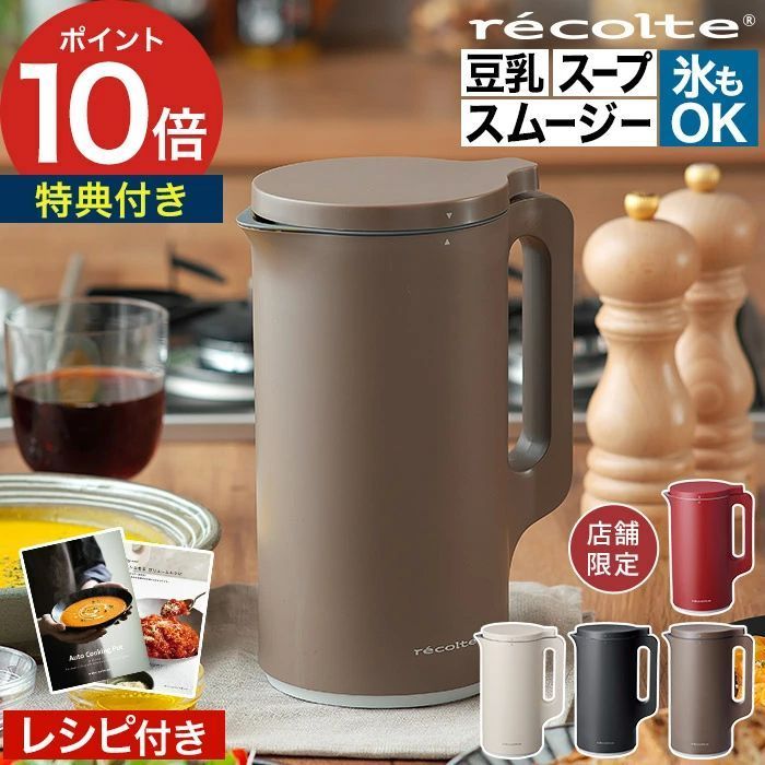自動調理ポット レコルト スープメーカー 豆乳メーカー レコルト自動調理ポット ミキサー ジュー
