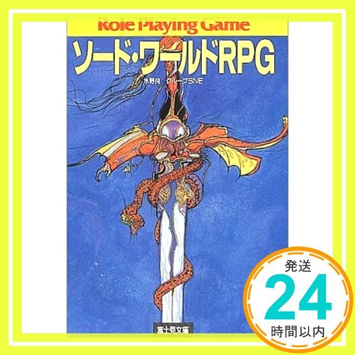 ソード・ワールドRPG (富士見ドラゴンブック 6-1) 水野 良