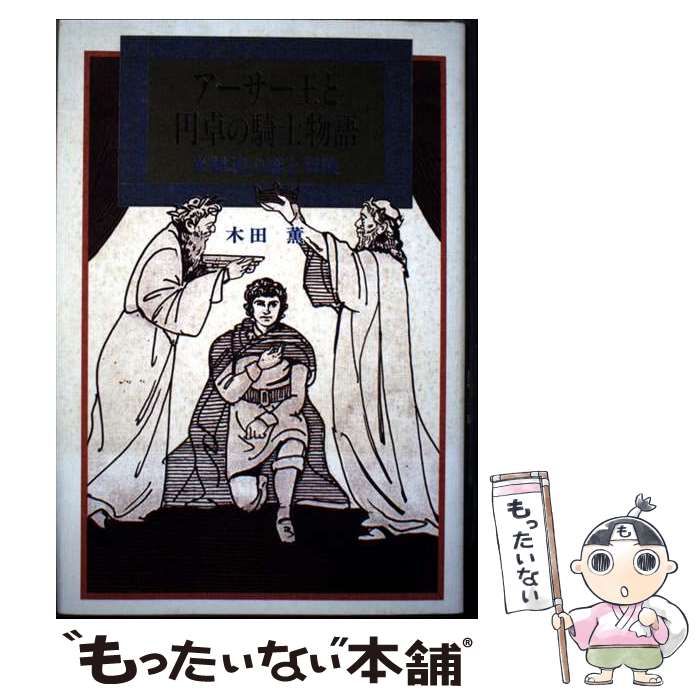 アーサー王と円卓の騎士物語 英雄達の恋と冒険 | 木田 薫 | 日本図書刊行会