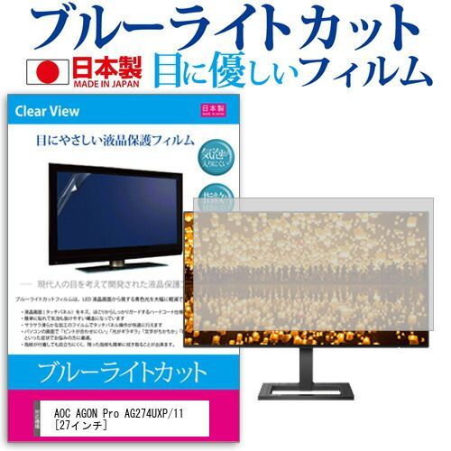 AOC AGON Pro AG274UXP/11 [27インチ] 保護 フィルム カバー シート ブルーライトカット 反射防止 指紋防止 気泡レス 抗菌 液晶保護フィルム メール便送料無料
