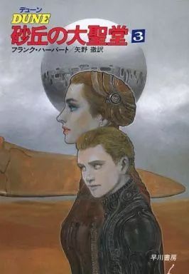 ライトノベルセット 文庫 デューン 砂丘の大聖堂 全3巻セット