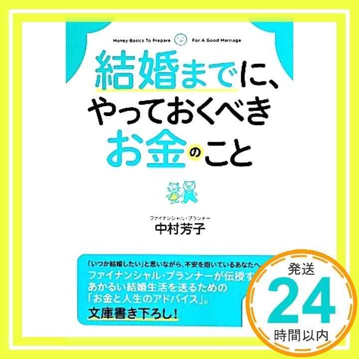 結婚までに やっておくべきお金のこと サンマーク文庫 な 6-1 May 14 2014 中村芳子_03
