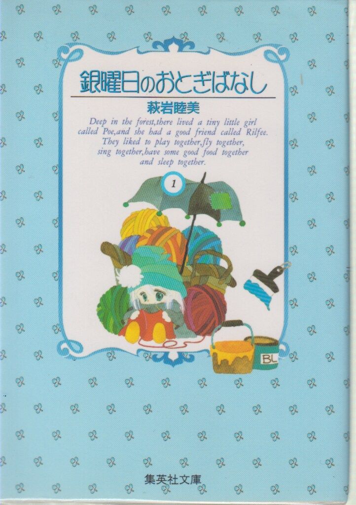 全巻初版 銀曜日のおとぎばなし 4冊セット 萩岩睦美 全巻初版 銀