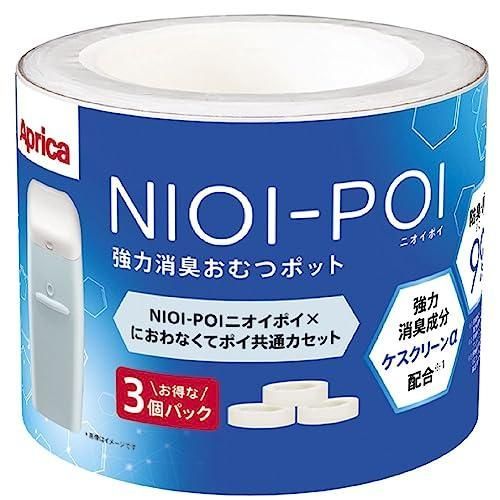 Aprica アップリカ 強力消臭おむつポット ニオイポイ×におわなくてポイ共通カセット 3個パック ホワイト NIOI-POI 取り替え用カ