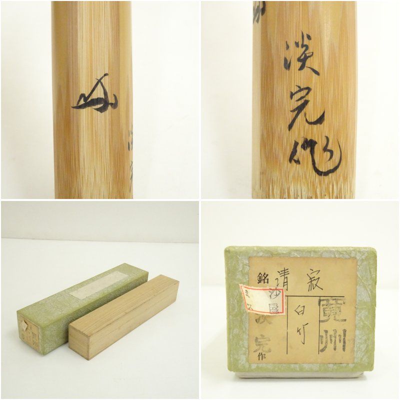 美術品・アンティーク・コレクション 淡完造 竹茶杓（銘：静寂）（大徳
