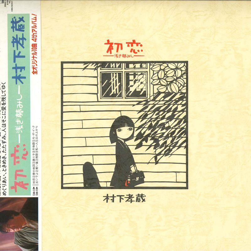 LP 村下孝蔵 初恋 浅き夢みし 28AH1529 CBS SONY /00260 - メルカリ